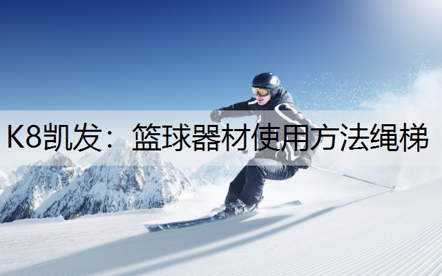 K8凯发：篮球器材使用方法绳梯