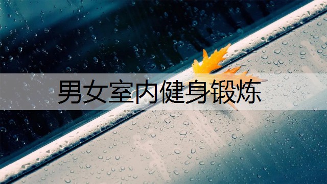 男女室内健身锻炼