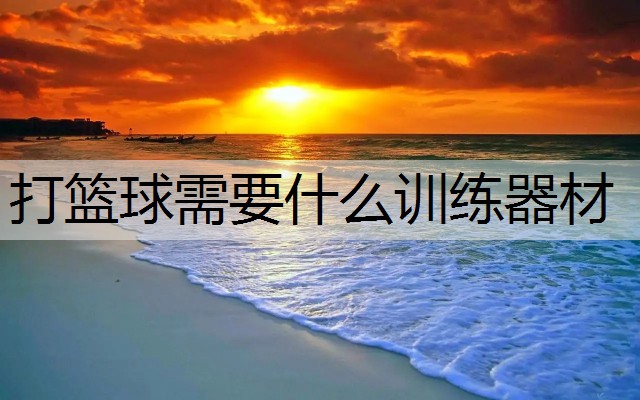 打篮球需要什么训练器材