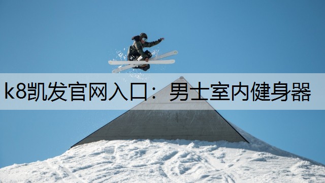 k8凯发官网入口：男士室内健身器