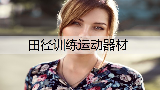 田径训练运动器材