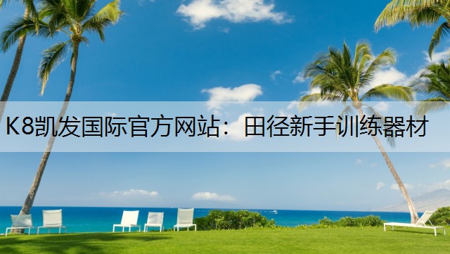 K8凯发国际官方网站：田径新手训练器材