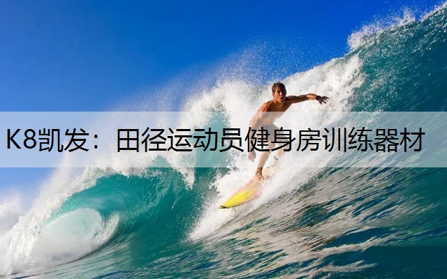 K8凯发：田径运动员健身房训练器材