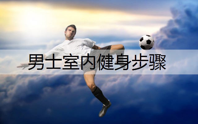男士室内健身步骤