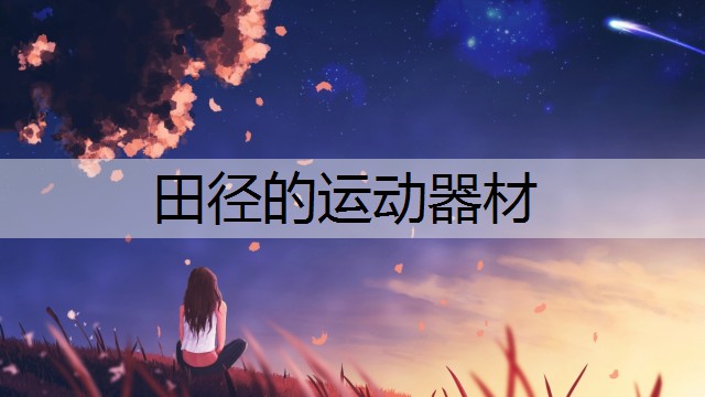 田径的运动器材