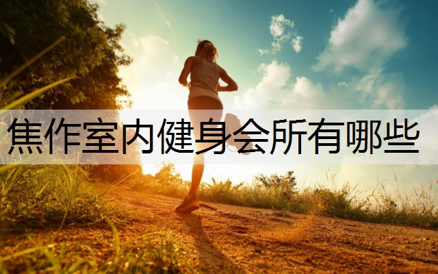 焦作室内健身会所有哪些