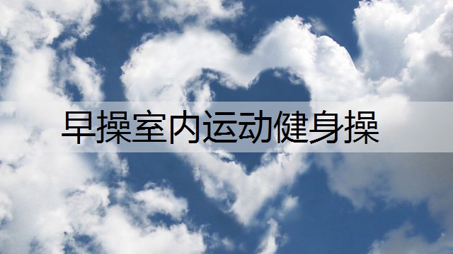 早操室内运动健身操