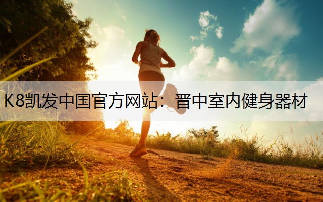 K8凯发中国官方网站：晋中室内健身器材