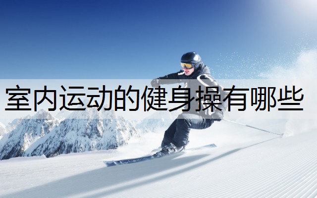 室内运动的健身操有哪些