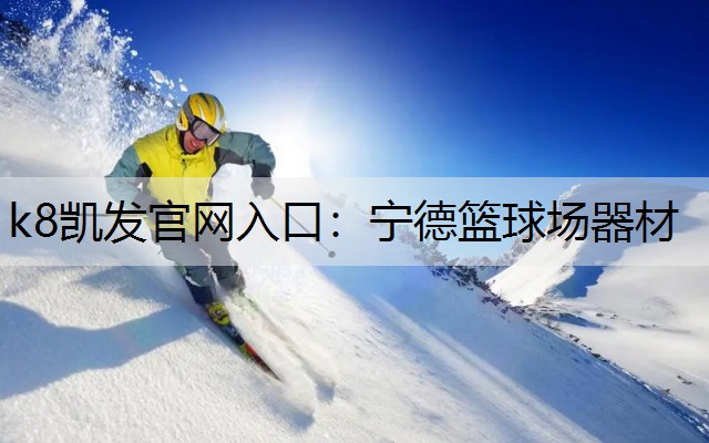 k8凯发官网入口：宁德篮球场器材