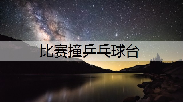 比赛撞乒乓球台