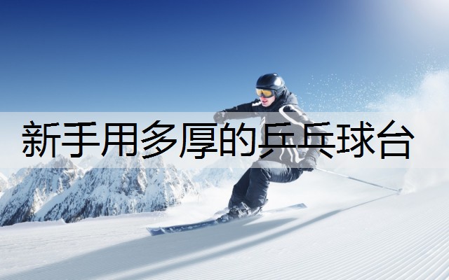 新手用多厚的乒乓球台