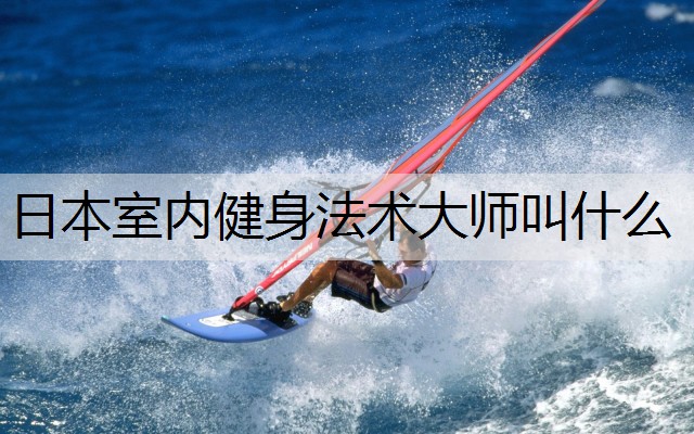 日本室内健身法术大师叫什么