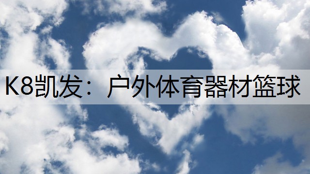 K8凯发：户外体育器材篮球
