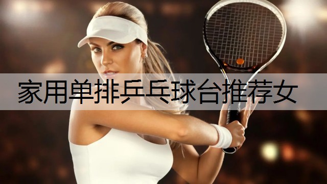 家用单排乒乓球台推荐女