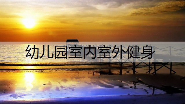 幼儿园室内室外健身