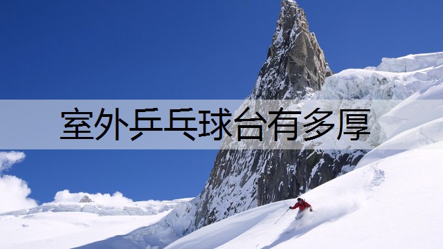 室外乒乓球台有多厚