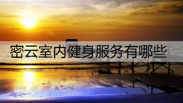 密云室内健身服务有哪些