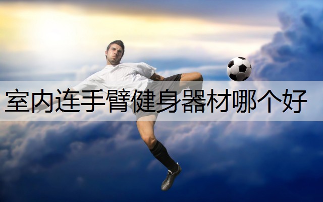 室内连手臂健身器材哪个好