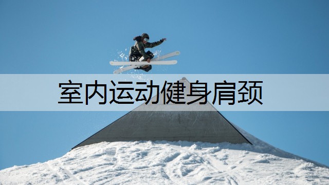 室内运动健身肩颈