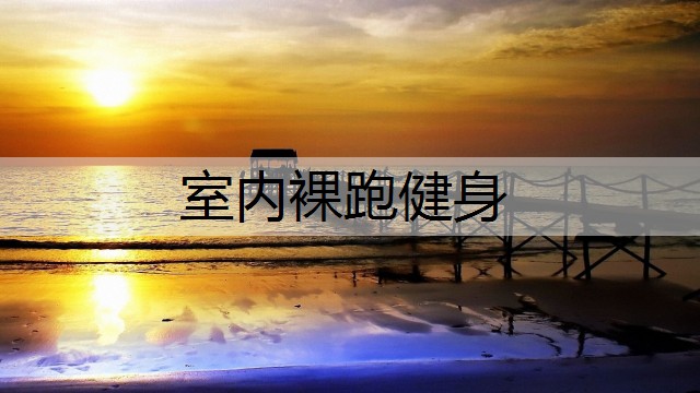 室内裸跑健身