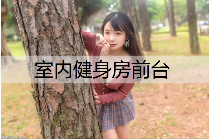 室内健身房前台