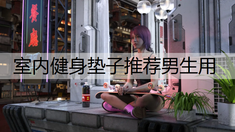 室内健身垫子推荐男生用