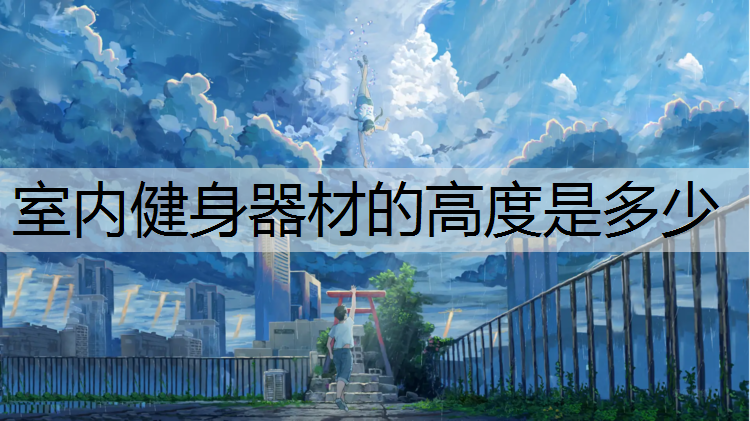 室内健身器材的高度是多少