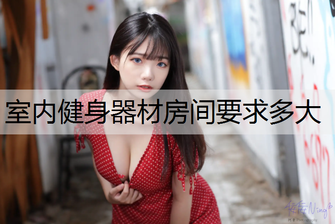 室内健身器材房间要求多大
