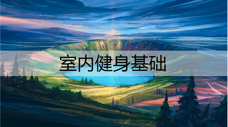室内健身基础
