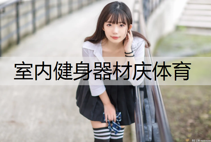 室内健身器材庆体育