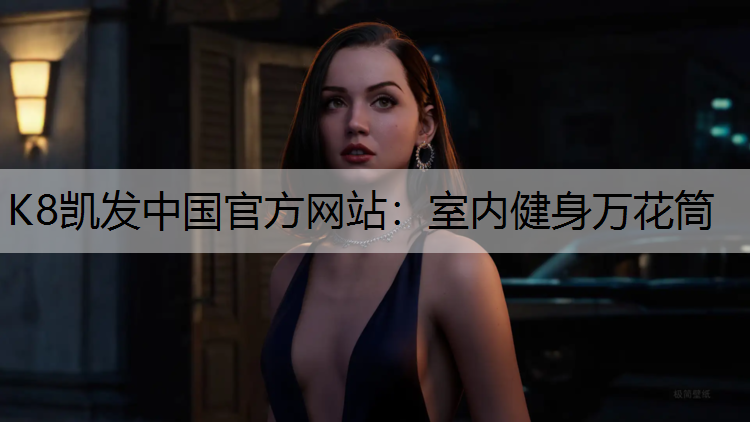 K8凯发中国官方网站：室内健身万花筒