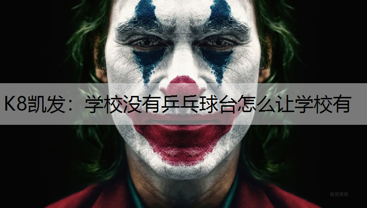 K8凯发：学校没有乒乓球台怎么让学校有