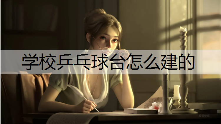 学校乒乓球台怎么建的