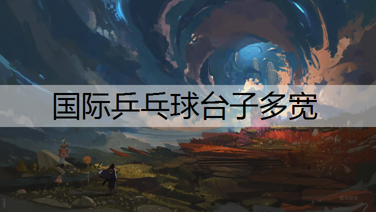 国际乒乓球台子多宽