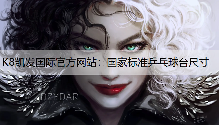 K8凯发国际官方网站：国家标准乒乓球台尺寸