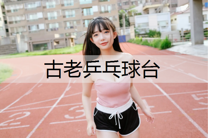 古老乒乓球台