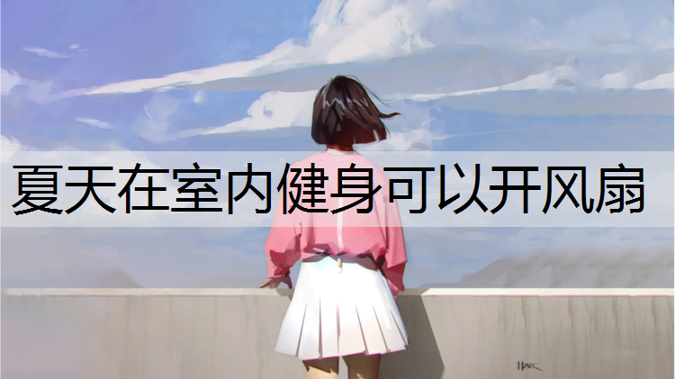 夏天在室内健身可以开风扇