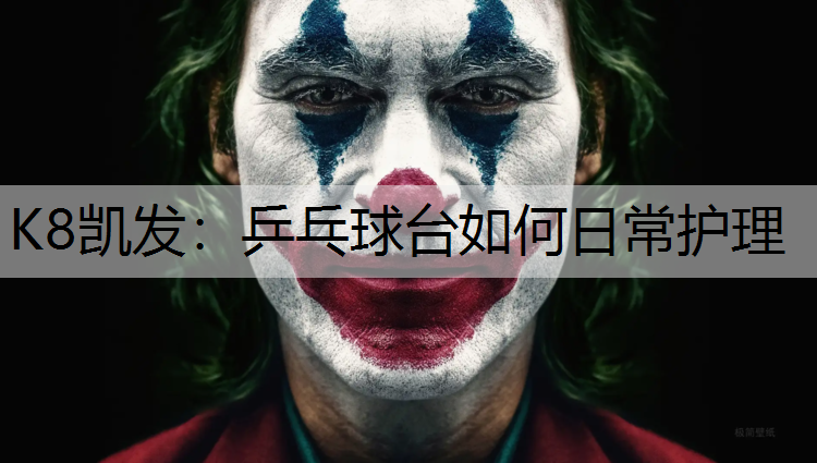 K8凯发：乒乓球台如何日常护理
