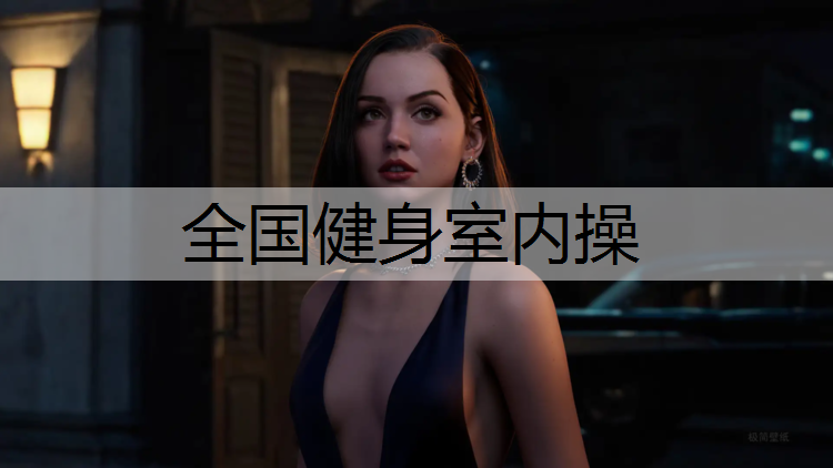 全国健身室内操