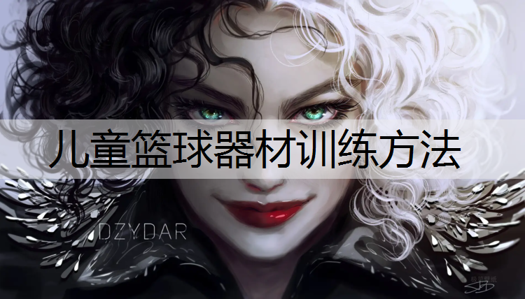 儿童篮球器材训练方法