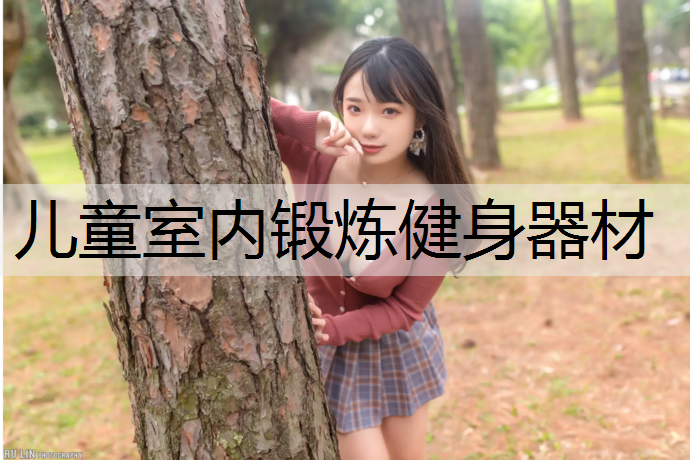 儿童室内锻炼健身器材