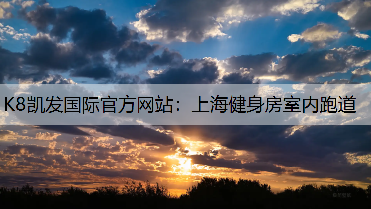 K8凯发国际官方网站：上海健身房室内跑道