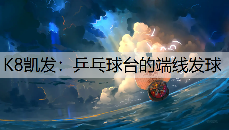 K8凯发：乒乓球台的端线发球