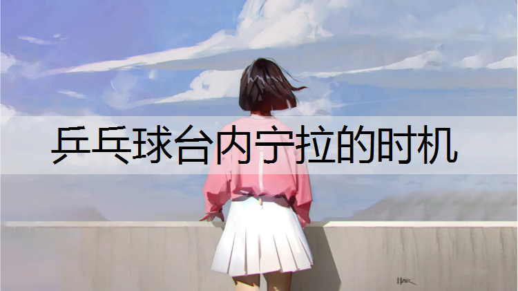 乒乓球台内宁拉的时机
