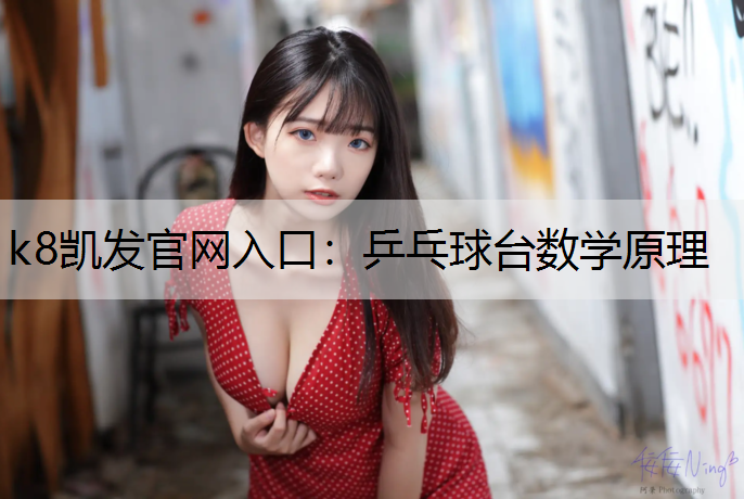 k8凯发官网入口：乒乓球台数学原理