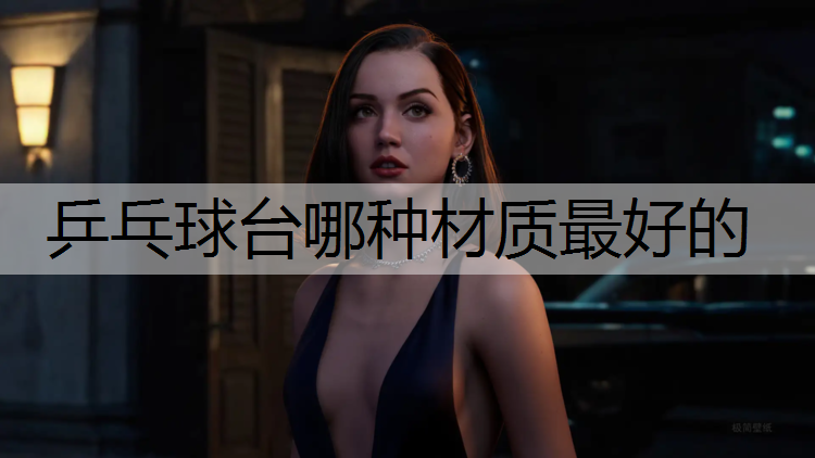 乒乓球台哪种材质最好的