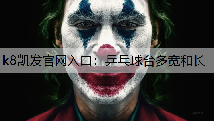 k8凯发官网入口：乒乓球台多宽和长