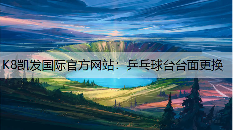 K8凯发国际官方网站：乒乓球台台面更换