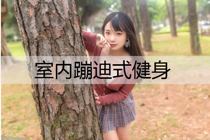 室内蹦迪式健身
